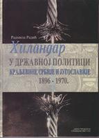 hilandar u državnoj politici kraljevine srbije i jugoslavije 1896 1970  