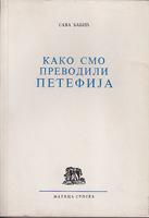 kako smo prevodili petefija istorija i poetika prevoda  