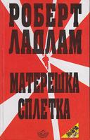 matareška spletka  