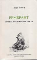 rembrant ogled iz filozofije umetnosti  