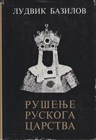 rušenje ruskoga carstva  