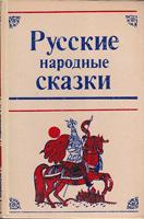 russkie narodnie skazki  
