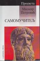 samomučitelj ili heautontimoroumenos  