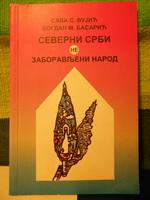 severni srbi (ne) zaboravljeni narod etnikum koji preživi svaku propast  
