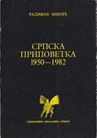 srpska pripovetka 1950 1982  