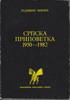 srpska pripovetka 1950 1982  