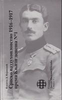 srpsko vazduhoplovstvo 1916 1917 prema knjizi depeša no1  