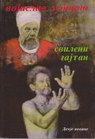 svileni gajtan  