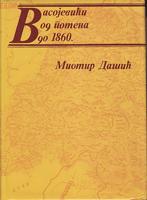 vasojevići od pomena do 1860  