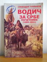 vodič za srbe početnike (1804 1941)  