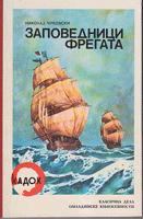 zapovednici fregata  