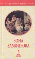 zona zamfirova  