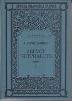 avgust četrnaeste i ii  
