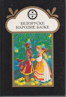 beloruske narodne bajke  