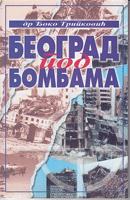 beograd pod bombama  