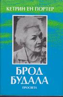 brod budala  