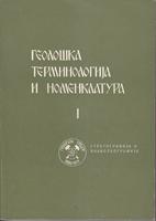 geološka terminologija i nomenklatura i ix (11 knjiga)  