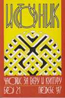 hilandar, na svetoj gori atonskoj (1898 1998) istočnik broj 21 1997  