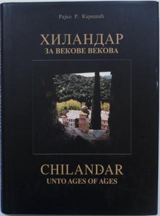 hilandar za vekove vekova chilandar unto ages of ages  
