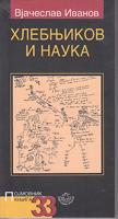 hlebnjikov i nauka  