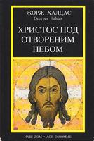 hristos pod otvorenim nebom  