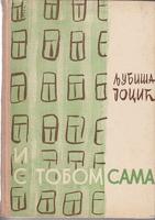 i s tobom sam sama  