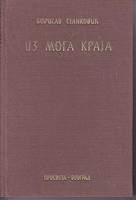 iz moga kraja pripovetke 1898 1924  