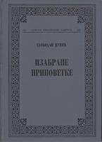 izabrane pripovetke  
