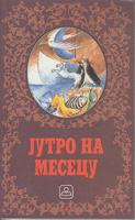 jutro na mesecu izbor iz svetske poezije i proze za decu  