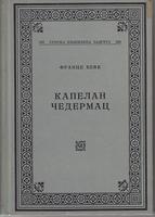 kapelan čedermac  