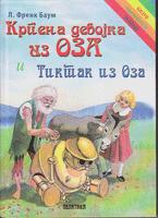 krpena devojka iz oza i tiktak iz oza  