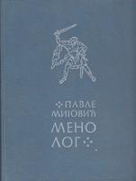 menolog istotijsko umetnička istraživanja  