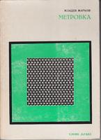 metrovka (posveta autora iz 1972 )  