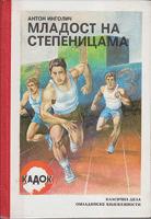 mladost na stepenicama  