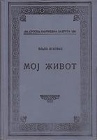 moj život  