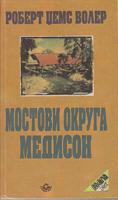 mostovi okruga medison  