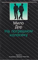 na pogrešnom koloseku fragmenti jedne autobiografije  