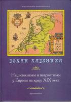 nacionalizam i patriotizam u evropi na kraju xix veka  