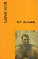 nadirući prostak  