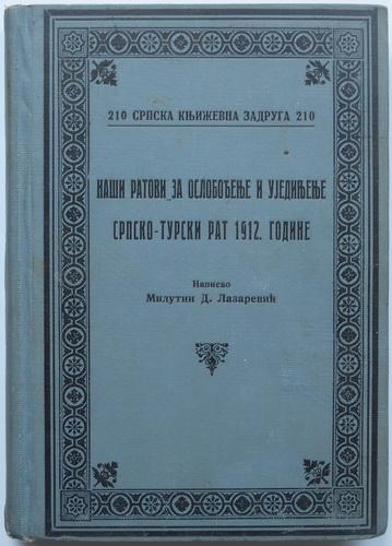 naši ratovi za oslobođenje i ujedinjenje srpsko turski rat 1912 godine 