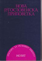 nova jugoslovenska pripovetka  