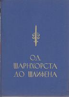 od šanrhorsta do šlifena (sto godina prusko namčkog đeneralštaba)  