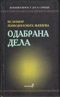 odabrana dela velimira živojinovića massuke  