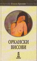orkanski visovi  