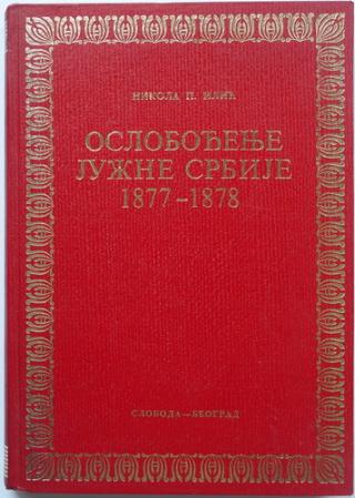 oslobođenje južne srbije 1877 1878  