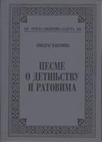 pesme o detinjstvu i ratovima  