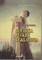 poetika ruskih tužbalica  