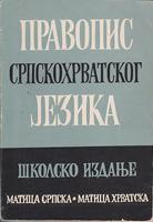 pravopis srpskohrvatskog jezika školsko izdanje  