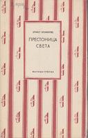 prestonica sveta novele  