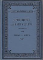 pripovetke alfonsa dodea  
